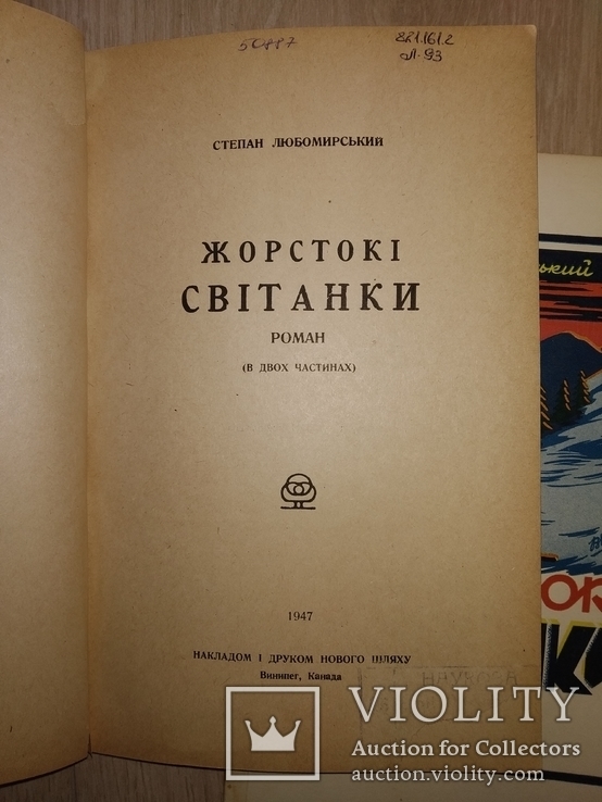 1947 2 тома Жорстокi свiтанкi .  Степан Любомирский Эмигрантская диаспора, фото №6