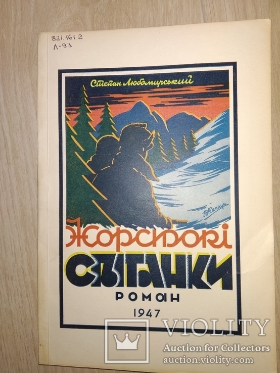 1947 2 тома Жорстокi свiтанкi .  Степан Любомирский Эмигрантская диаспора, фото №7