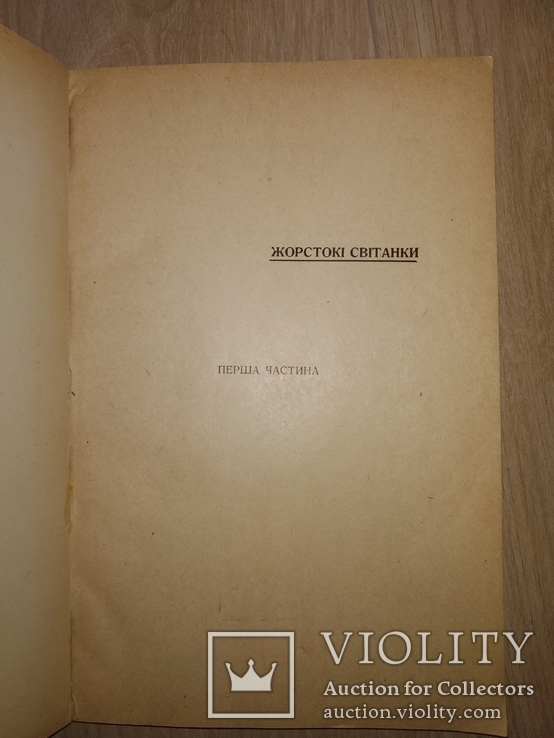 1947 2 тома Жорстокi свiтанкi .  Степан Любомирский Эмигрантская диаспора, фото №8