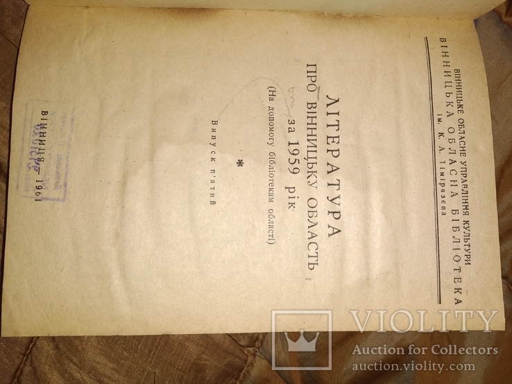 1961 Винница Література про Вінницьку область за 1959, фото №2