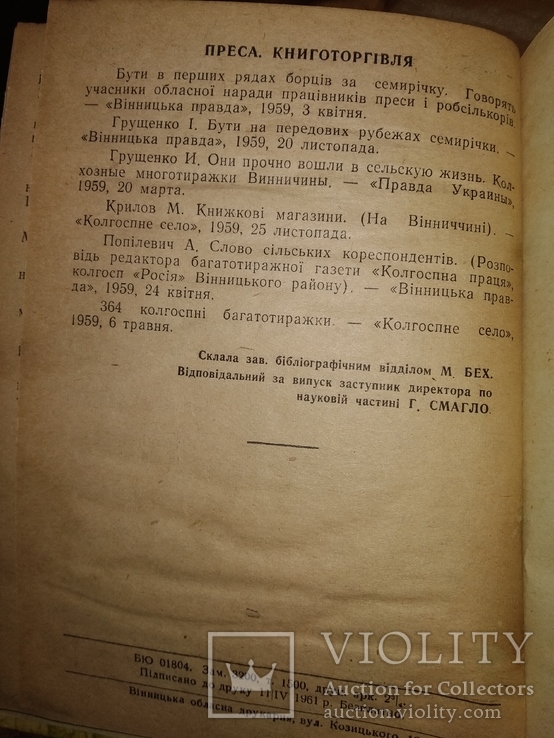 1961 Винница Література про Вінницьку область за 1959, фото №12