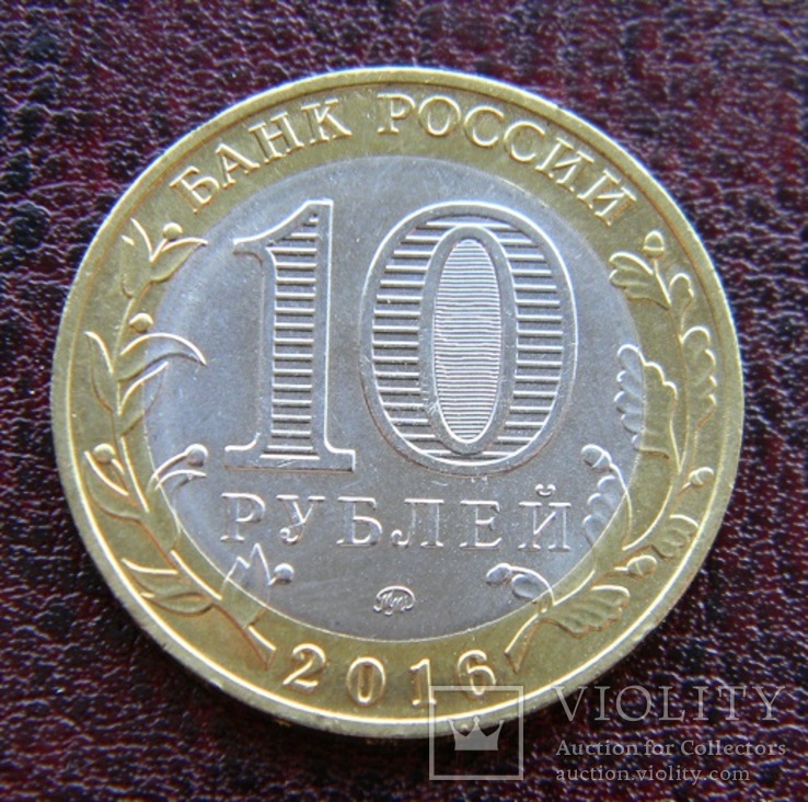 Россия 10 рублей 2016 «Древние города России - Ржев», фото №3