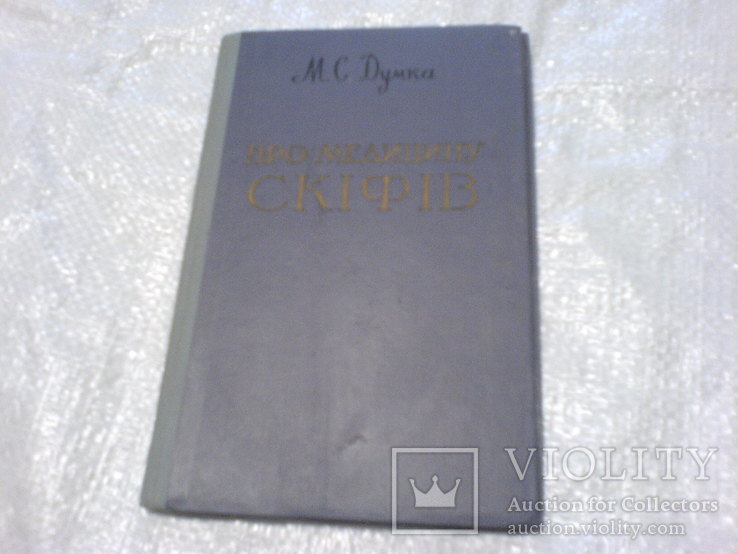 Про Скіфів Медецину -1960г, фото №2