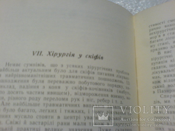 Про Скіфів Медецину -1960г, фото №4