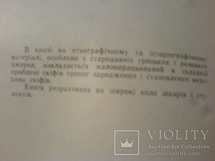 Про Скіфів Медецину -1960г, фото №7