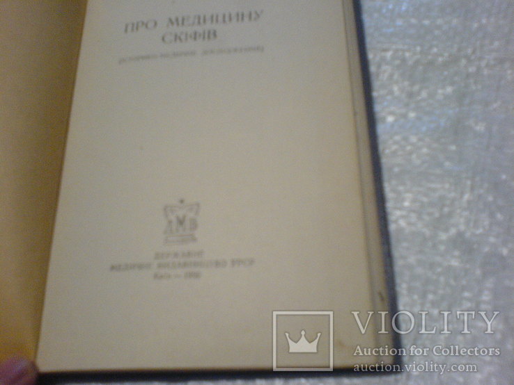 Про Скіфів Медецину -1960г, фото №8