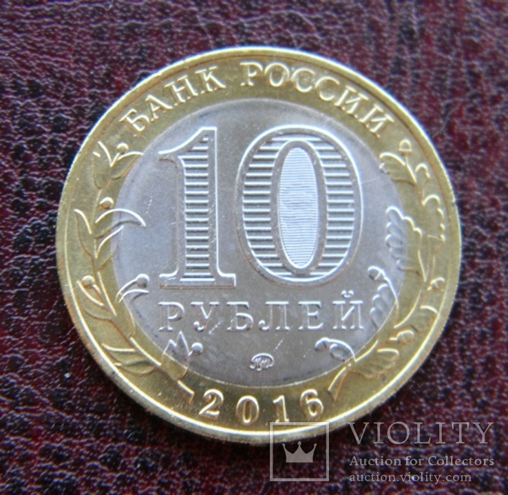 Россия. 10 рублей. ДГР. Зубцов. 2016, фото №3