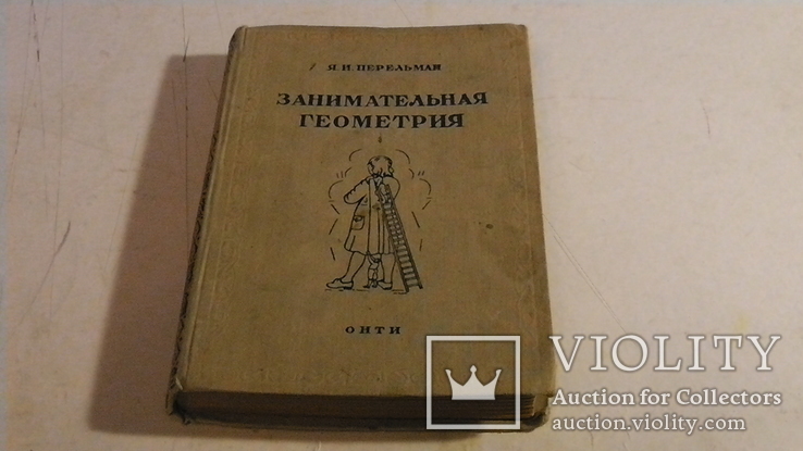 Занимательная геометрия. Я. И. Перельман. 1936 г.