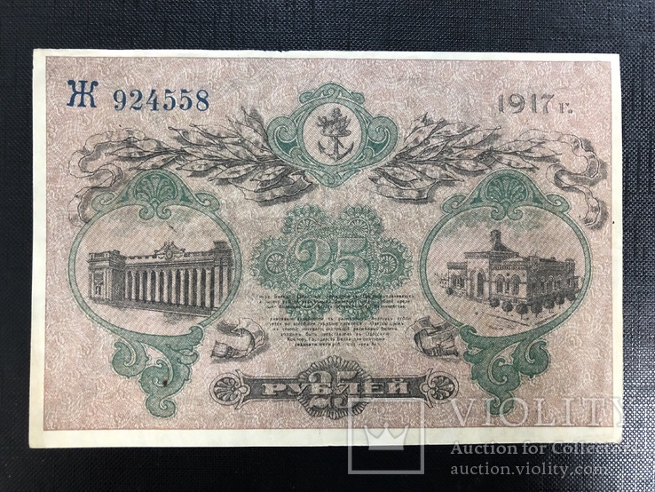 25 рублей 1917 года. Одесса XF, фото №3