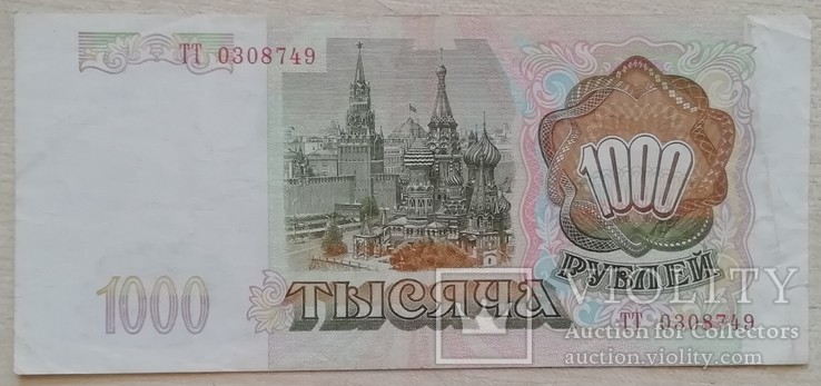 Билет Банка России 1000 рублей образца 1993 г., фото №2