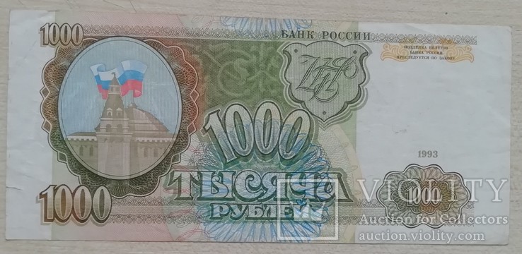 Билет Банка России 1000 рублей образца 1993 г., фото №3
