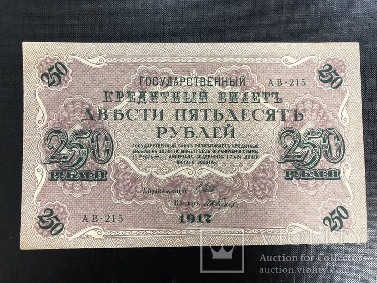 250 рублей 1917 года XF