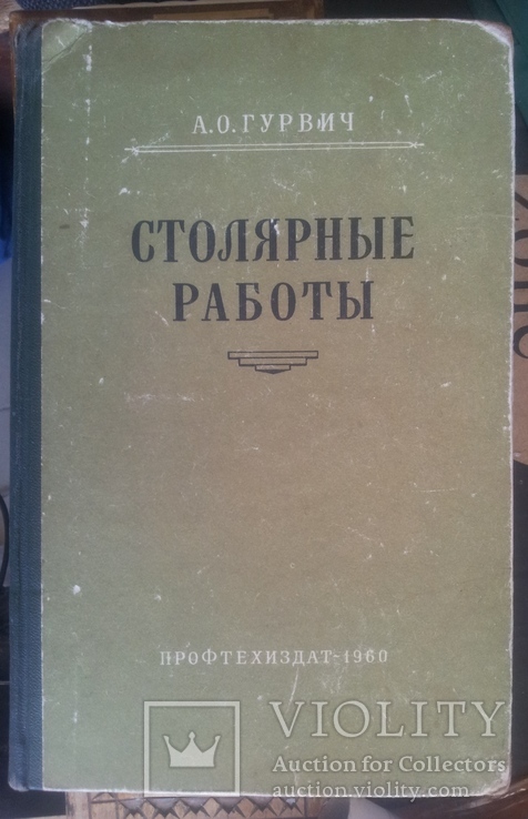 А.О.Гурвич "Столярные работы". 1960г. СССР, фото №2