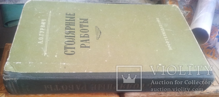 А.О.Гурвич "Столярные работы". 1960г. СССР, фото №3