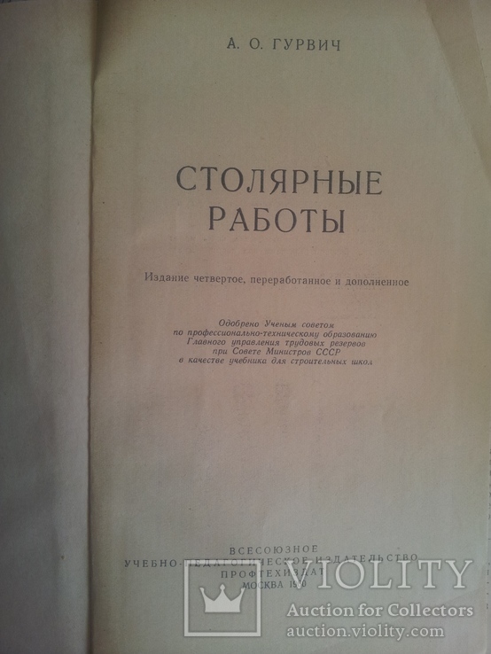 А.О.Гурвич "Столярные работы". 1960г. СССР, фото №5