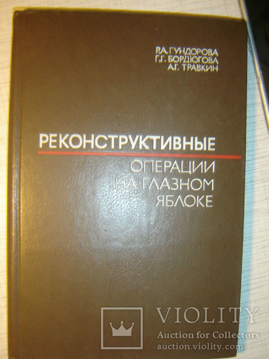 Реконструктивные операции на глазном яблоке., фото №2