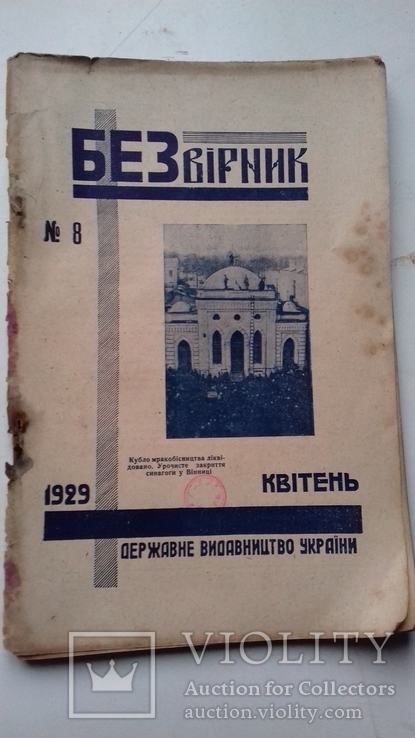 1935г. Безвiрник. (квiтень) антирелигиозный журнал, фото №2