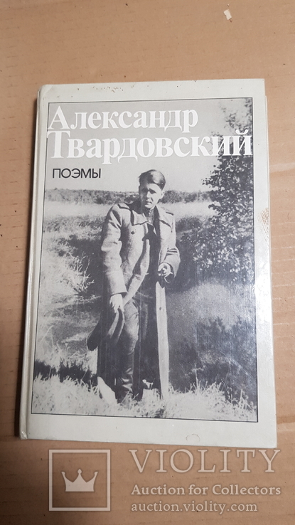 Александр Твардовский. Поэмы. 1988, фото №2