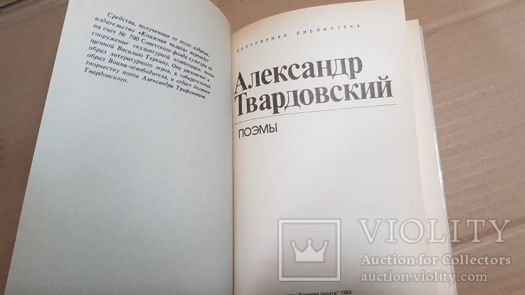 Александр Твардовский. Поэмы. 1988, фото №3