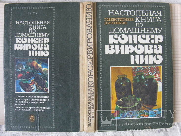 Книга,"Настольная книга по домашнему консервированию", фото №3