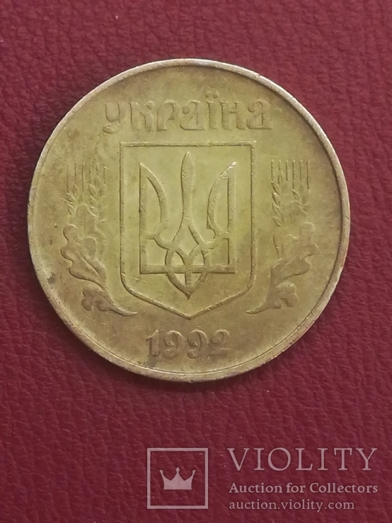 50 копеек 1992, фото №3