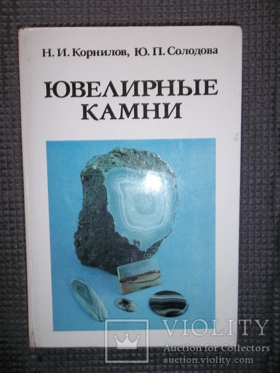 Ювелирные камни.1982 год.