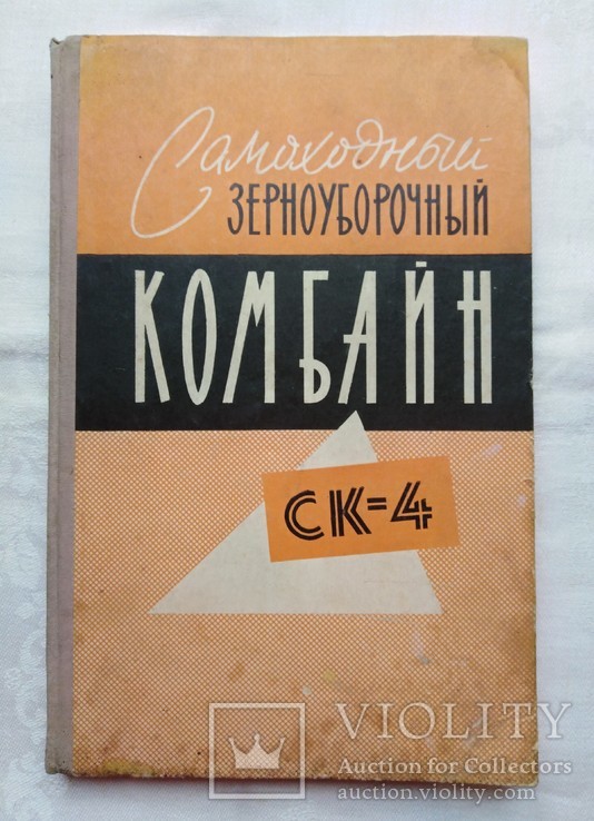 Самоходный Зерноуборочный Комбайн СК-4 1964