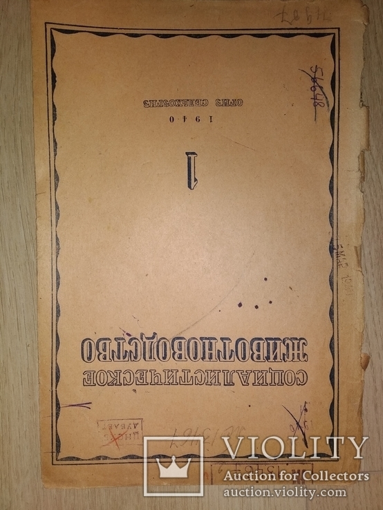 1940 журнал Социалистическое животноводство., фото №2