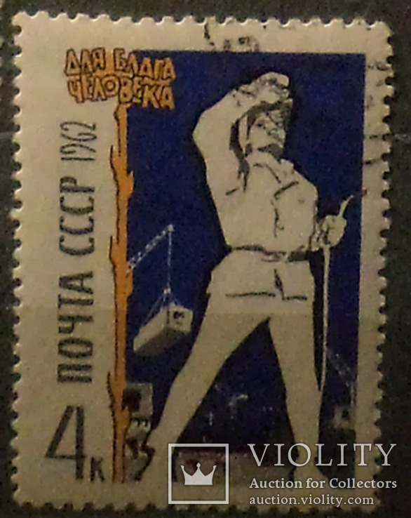 7 марок 1962. СРСР. . На благо людини., фото №5
