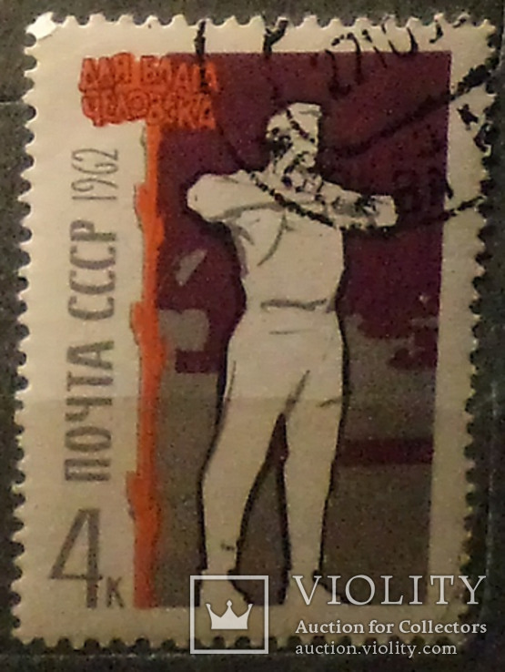 7 марок 1962. СРСР. . На благо людини., фото №6