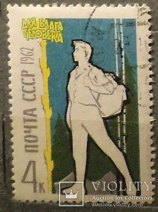 7 марок 1962. СРСР. . На благо людини., фото №7
