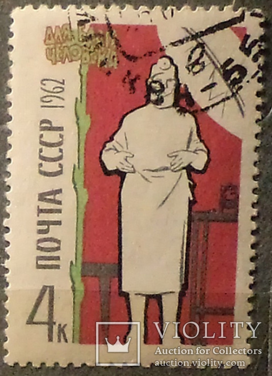 7 марок 1962. СРСР. . На благо людини., фото №9