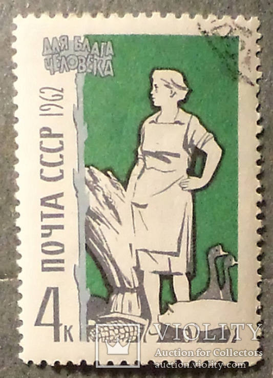 7 марок 1962. СРСР. . На благо людини., фото №10
