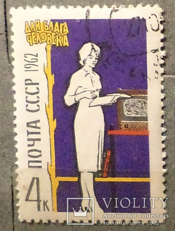 7 марок 1962. СРСР. . На благо людини., фото №11