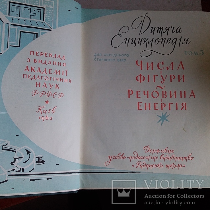 Дитяча енциклопедія "Числа і фігури Речовини і енергія" том 3 1962р., фото №4