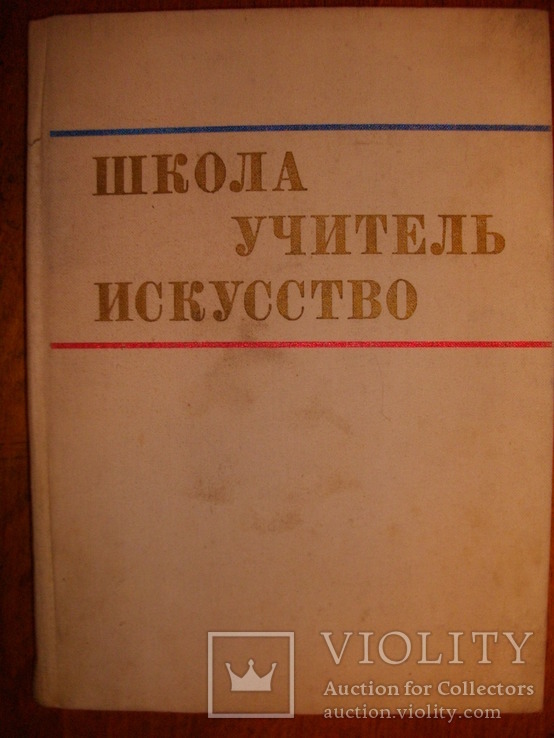 "Школа, учитель, искусство" Альбом репродукций