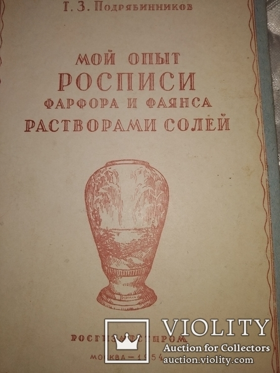 1954 Т Подрябинников Мой опыт росписи фарфора растворами солей. Тир 1500, фото №2