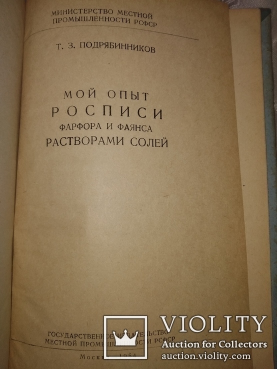 1954 Т Подрябинников Мой опыт росписи фарфора растворами солей. Тир 1500, фото №5