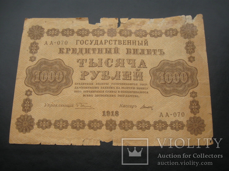 1000 рублей 1918 г.в. Титов