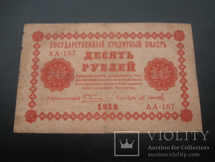 10 рублей 1918 г.в. М.Осипов, фото №2