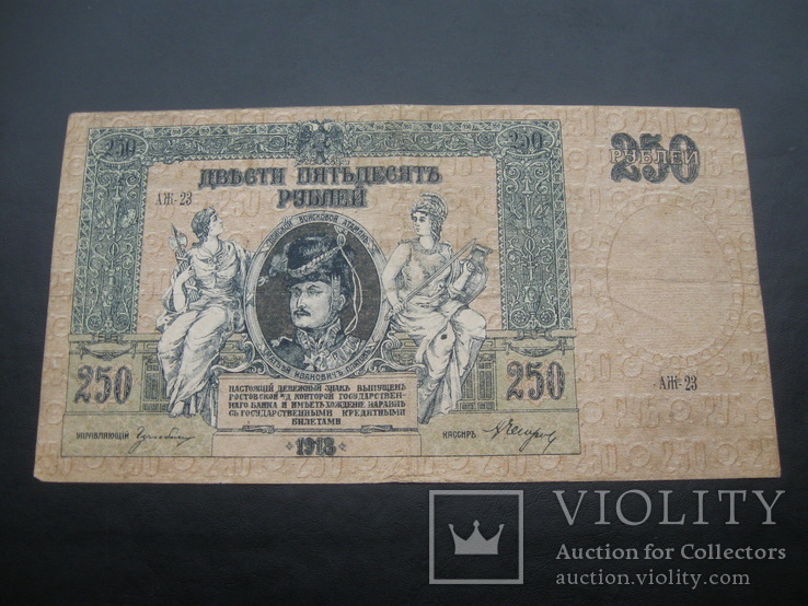 250 рублей 1918 г.в. Ростов