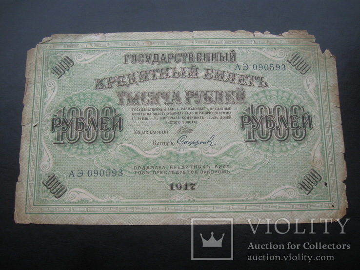 1000 рублей 1917 г.в.