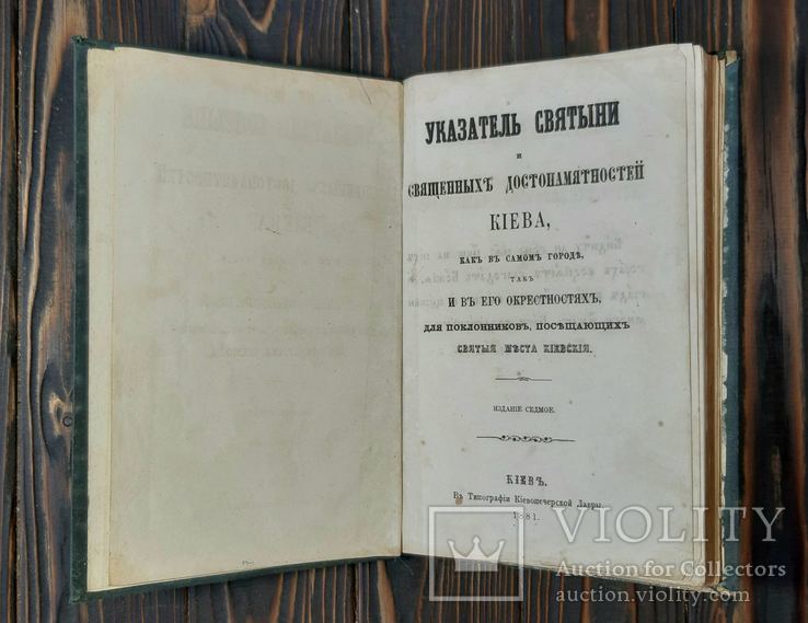 1881 Священные достопамятности Киева, фото №2