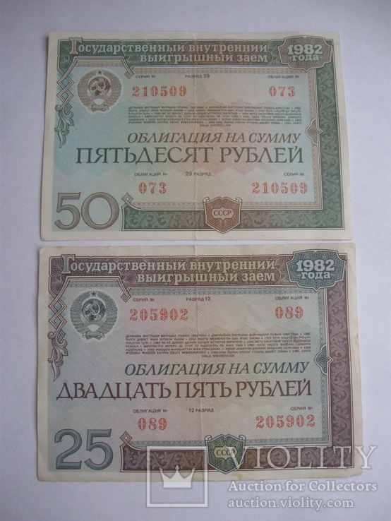 Облігації номіналом 25 і 50 рублів 1982 р.в., фото №2