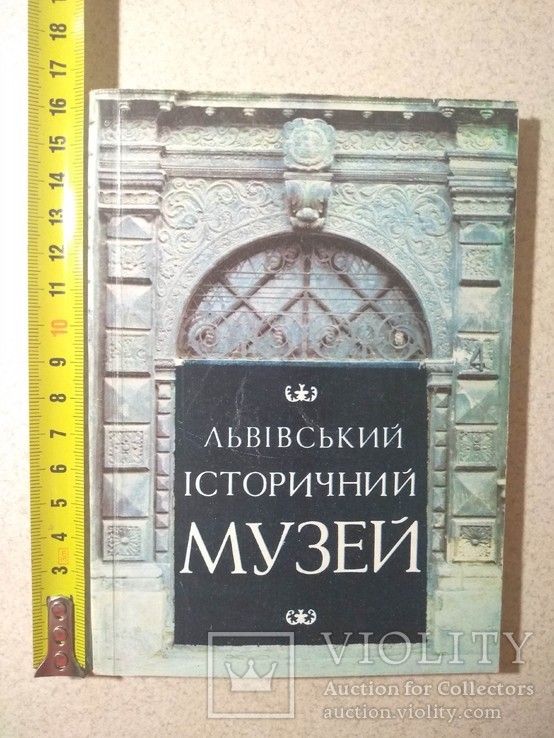 Путівник. Львівський історичний музей. 1987 р.