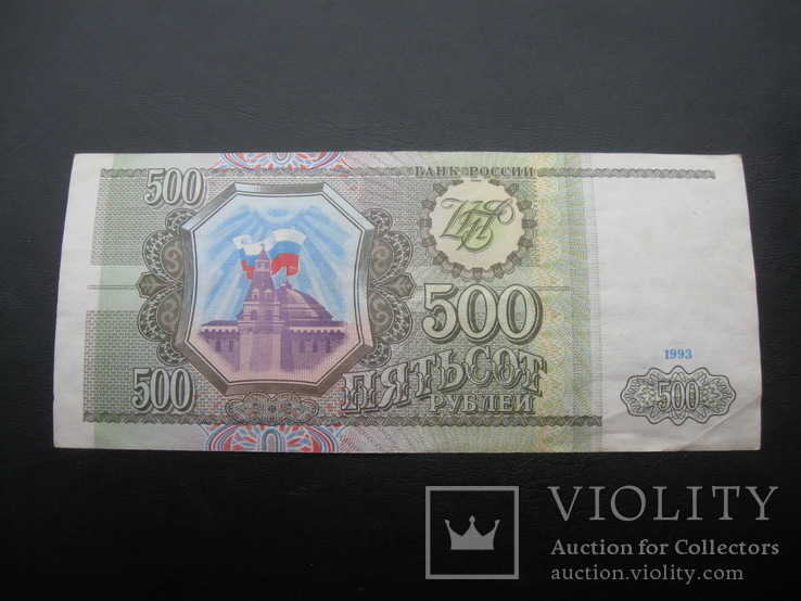 500 рублей 1993 г.в.