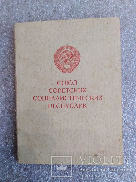 Удостоверение к медали За доблестный труд в Великой Отечественной войне, фото №3