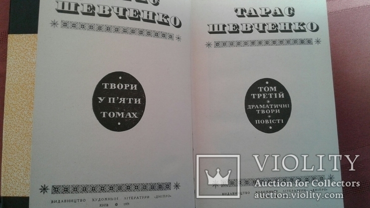 Шевченко Т. Г. 5 томов 1971 год, фото №9