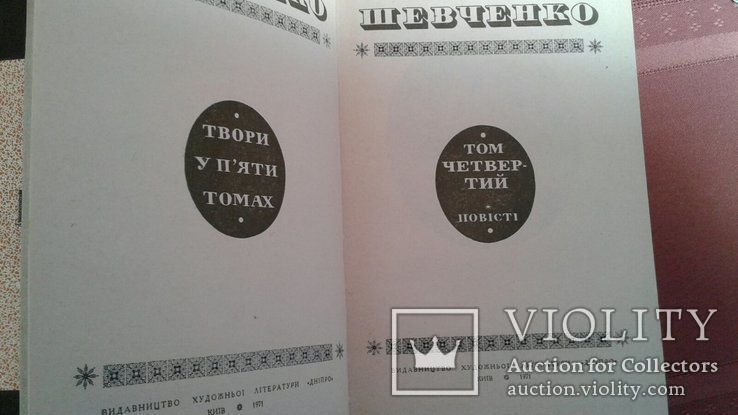 Шевченко Т. Г. 5 томов 1971 год, фото №10