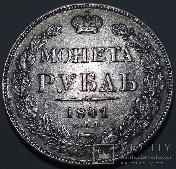 Рубль 1841, фото №3